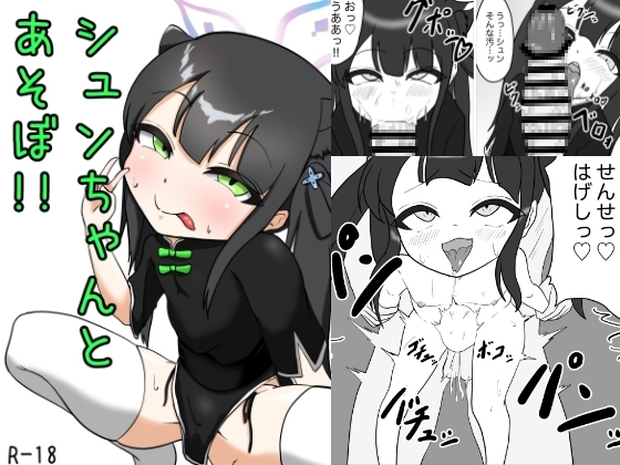シュンちゃんとあそぼ!! [七篠亭] | DLsite 同人 - R18