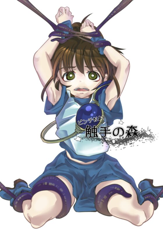 ピンチだよ!触手の森 [虹色水槽] | DLsite 同人 - R18