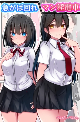 【急がば回れ/マン淫電車】短編2本 [べいん・ぺいん] | DLsite 同人 - R18