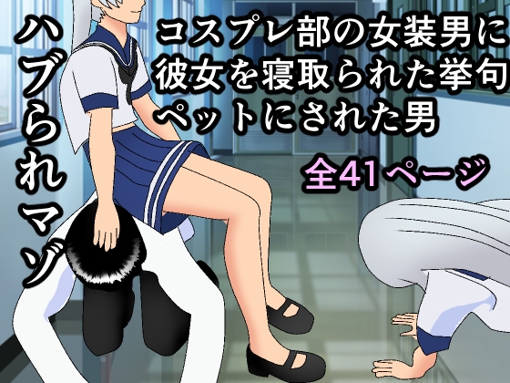 ハブられマゾ～コスプレ部の女装男に彼女を寝取られた挙句ペットにされた男～ [焼き芋さん] | DLsite 同人 - R18