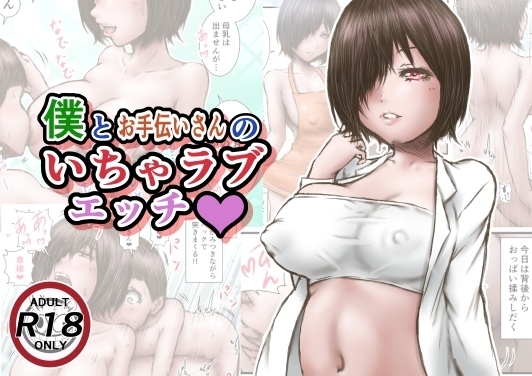 僕とお手伝いさんのいちゃラブエッチ [ラビクリッツ] | DLsite 同人 - R18