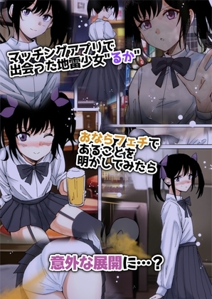 繁華街で拾った地雷ちゃんとおならプレイ [へすを] | DLsite 同人 - R18