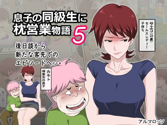 息子の同級生に枕営業物語5 [アルマロッソ] | DLsite 同人 - R18