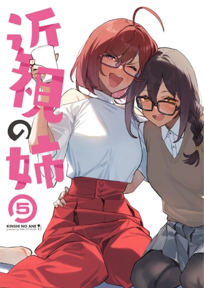 近視の姉5 [ダイコテツ団] | DLsite 同人 - R18