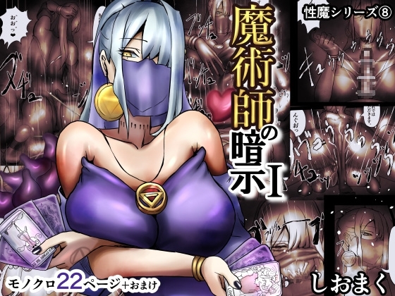 魔術師の暗示 I [しおまく] | DLsite 同人 - R18