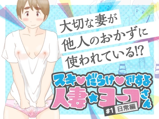 スキだらけですよ 人妻ヨーコさん [アダルト北斎] | DLsite 同人 - R18