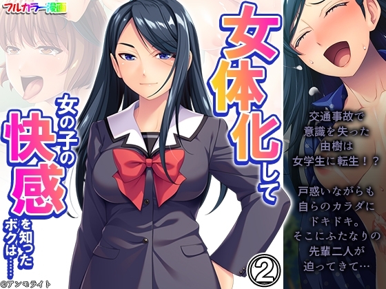 女体化して女の子の快感を知ったボクは…… 2巻 [あまからや] | DLsite 同人 - R18