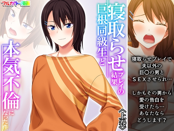 寝取らせプレイの結果巨根同級生と本気不倫になった件 上巻 [悶々堂] | DLsite 同人 - R18