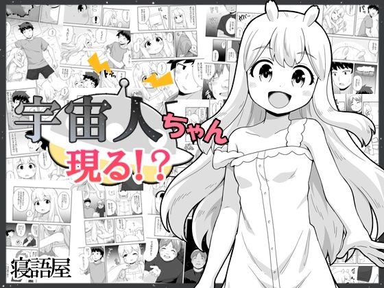 宇宙人ちゃん現る!? [寝語屋] | DLsite 同人 - R18