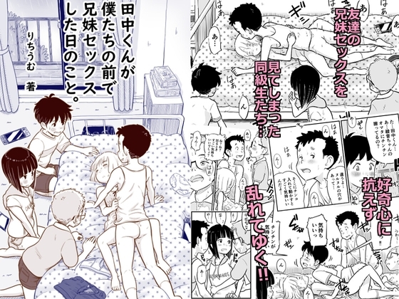 田中くんが僕たちの前で兄妹セックスした日のこと [Lithiumの個人サークル] | DLsite 同人 - R18