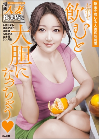【デジタル版】漫画人妻快楽庵　Vol.67 [ぶんか社] | DLsite 成年コミック - R18