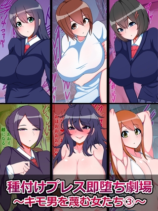 種付けプレス即堕ち劇場 ～キモ男を蔑む女たち(3)～ [どろっぷす！] | DLsite 成年コミック - R18