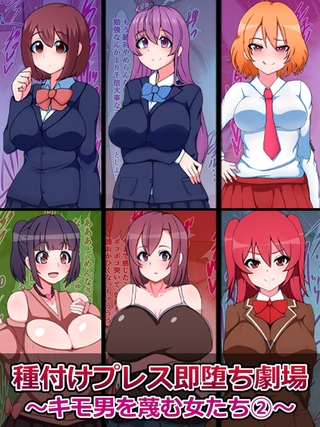 種付けプレス即堕ち劇場 ～キモ男を蔑む女たち(2)～ [どろっぷす！] | DLsite 成年コミック - R18