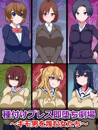 種付けプレス即堕ち劇場 ～キモ男を蔑む女たち～ [どろっぷす！] | DLsite 成年コミック - R18