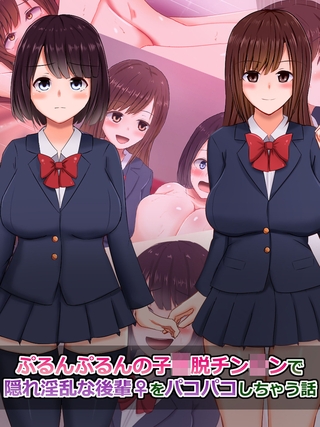 ぷるんぷるんの子●脱チン●ンで隠れ淫乱な後輩(♀)をパコパコしちゃう話 [どろっぷす！] | DLsite 成年コミック - R18