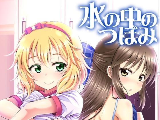 水の中のつぼみ [GUILTY HEARTS] | DLsite 同人 - R18