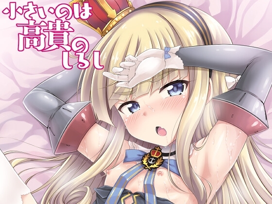 小さいのは高貴のしるし [GUILTY HEARTS] | DLsite 同人 - R18