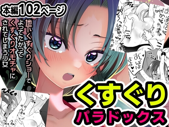くすぐりパラドックスー品田葵衣ー [宇宙コアラ] | DLsite 同人 - R18