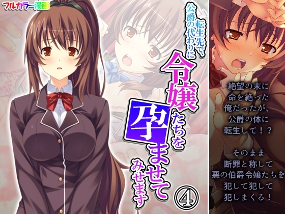 転生先で、公爵の代わりに令嬢たちを孕ませてみせます 4巻 [あまからや] | DLsite 同人 - R18