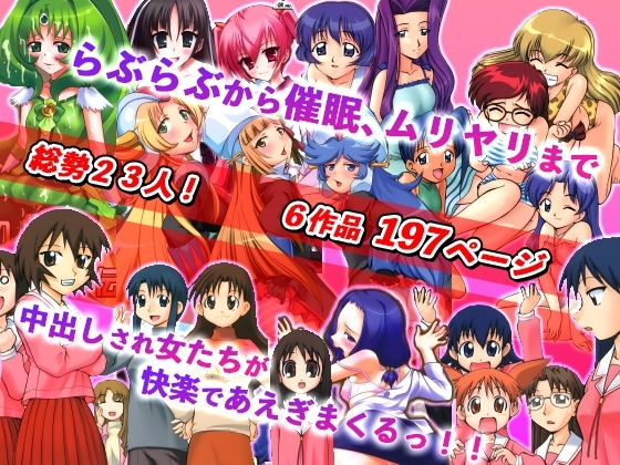 美少女23人と「ムリ・らぶ・サイミンえっち」で絶頂! [スタジオ・ワラビーS] | DLsite 同人 - R18