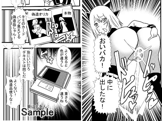 偽造エロオリカで女とカードゲーム2 [東山しをん] | DLsite 同人 - R18