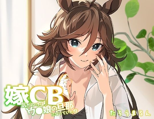嫁CBー気がつけばウ〇娘の旦那になっていた件ー [たろうまるん] | DLsite 同人 - R18