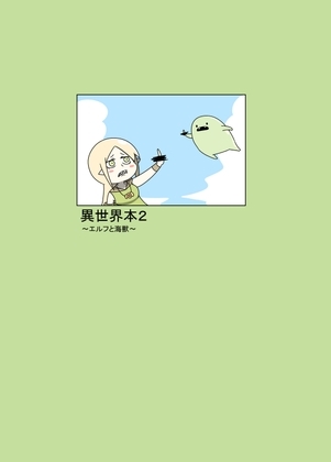 異世界本2～エルフと海獣～ [アルファベットきょうかい] | DLsite 同人 - R18
