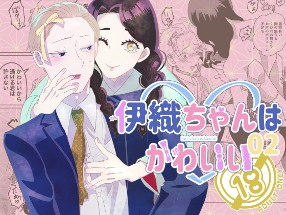 伊織ちゃんはかわいい02 [ふたつき庵] | DLsite がるまに
