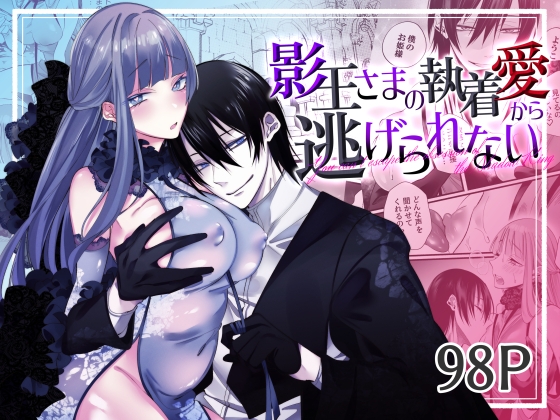 影王さまの執着愛から逃げられない [右手は腱鞘炎] | DLsite がるまに