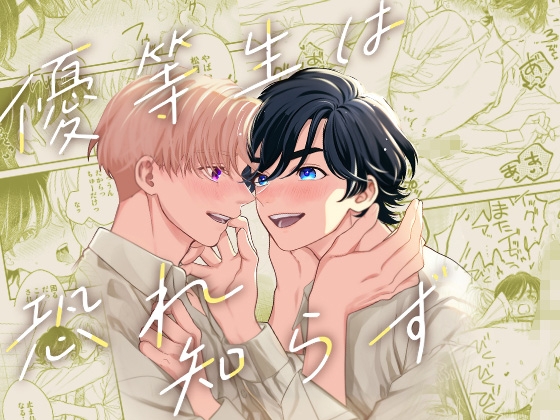 優等生は恐れ知らず [KURETEN] | DLsite がるまに