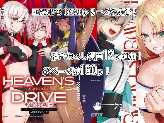 HEAVEN'S DRIVE総集編 [紅茶屋] | DLsite 同人 - R18
