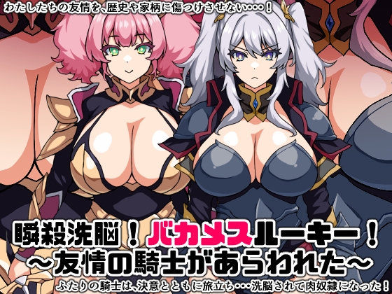 瞬殺洗脳!バカメスルーキー!～友情の騎士があらわれた～ [にっちさんぎょう] | DLsite 同人 - R18