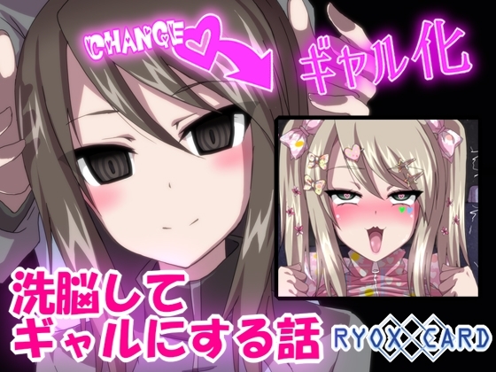 洗脳してギャルにする話 ～ミカ 編～ [RYOX CARD] | DLsite 同人 - R18