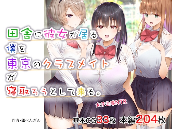 田舎に彼女が居る僕を東京のクラスメイトが寝取ろうとして来る。 [銀ぺんぎん] | DLsite 同人 - R18