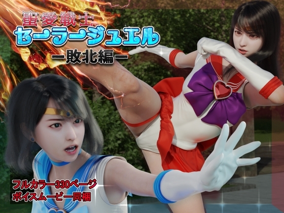 聖愛戦士セーラージュエル -敗北編- [ヒューズボックス] | DLsite 同人 - R18