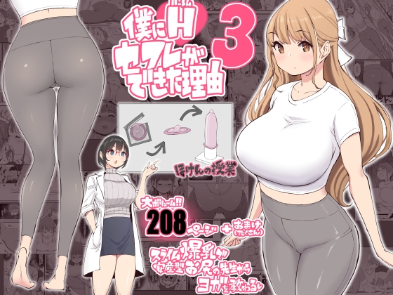僕にハーレムセフレができた理由3 [あいるあいる] | DLsite 同人 - R18