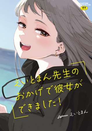 えいとまん先生のおかげで彼女ができました!【単行本】 [コアマガジン] | DLsite 成年コミック - R18