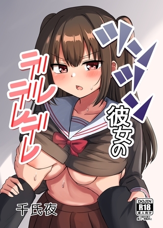 ツンツン彼女のデレデレデレ [ナンバーナイン] | DLsite 成年コミック - R18