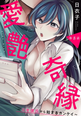 愛艶奇縁～ニセ彼氏から始まるカンケイ～ 第8話 [KATTS] | DLsite 成年コミック - R18
