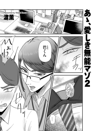 あゝ、愛しき無能マゾ2 [リイド社] | DLsite 成年コミック - R18