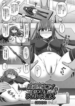 魔銃聖女ユイvsプロレス魔人　後編 [ヒット出版社] | DLsite 成年コミック - R18