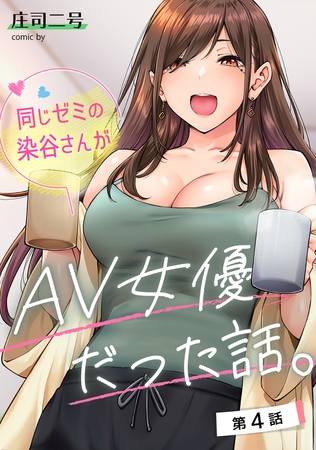 同じゼミの染谷さんがAV女優だった話。 第4話 [KATTS] | DLsite 成年コミック - R18