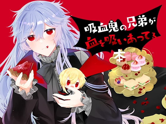 Endroll Diary -Extra2.5 吸血鬼の兄弟が血を吸いあってる本- [ぱんぷきん堂] | DLsite がるまに