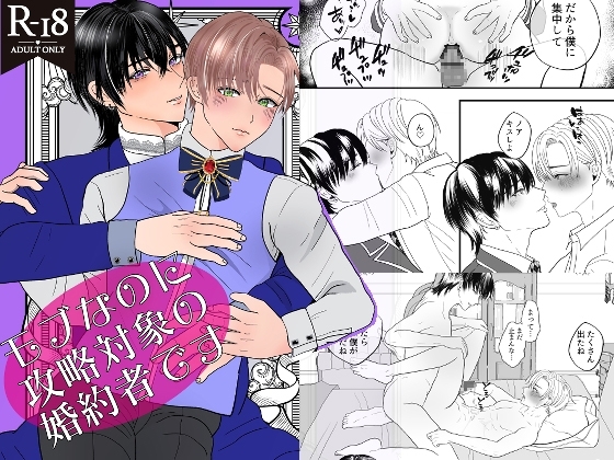 モブなのに攻略対象の婚約者です [えんがわ屋] | DLsite がるまに