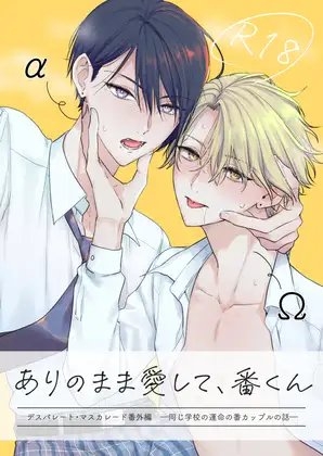 ありのまま愛して、番くん デスパレート・マスカレード番外編 ―同じ学校の運命の番カップルの話― [ごくほし] | DLsite がるまに
