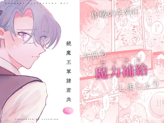続魔王軍諸君共 [enien] | DLsite がるまに