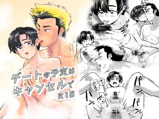 デートの予定はキャンセルで [缶詰の倉庫] | DLsite がるまに