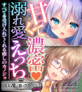 甘くて濃密 溺れ愛えっち ～すべてを受け入れてくれる癒しのカノジョ～【CG集コレクション ミニ】 [どろっぷす！] | DLsite 成年コミック - R18
