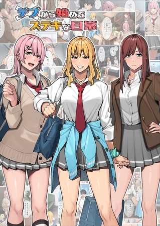 デブから始めるステキな日常 [ナンバーナイン] | DLsite 成年コミック - R18
