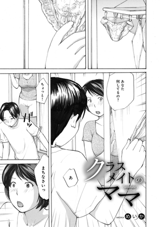 クラスメイトのママ [メディアックス] | DLsite 成年コミック - R18